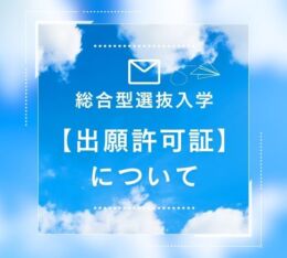 総合型選抜入学の【出願許可書】について。